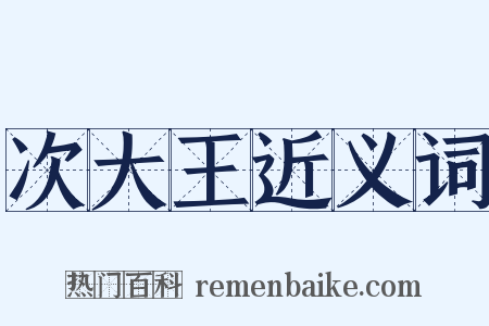 次大王近义词是什么意思的图片